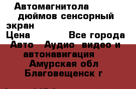 Автомагнитола 2 din 7 дюймов сенсорный экран   mp4 mp5 bluetooth usb › Цена ­ 5 800 - Все города Авто » Аудио, видео и автонавигация   . Амурская обл.,Благовещенск г.